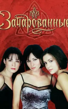 постер Зачарованные постер Зачарованные